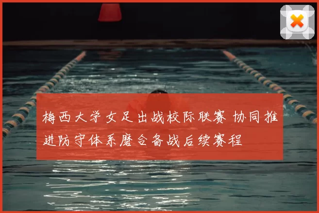梅西大学女足出战校际联赛 协同推进防守体系磨合备战后续赛程