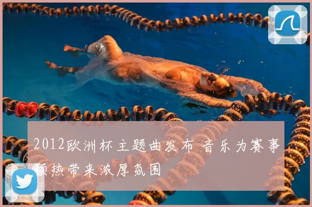 2012欧洲杯主题曲发布 音乐为赛事预热带来浓厚氛围
