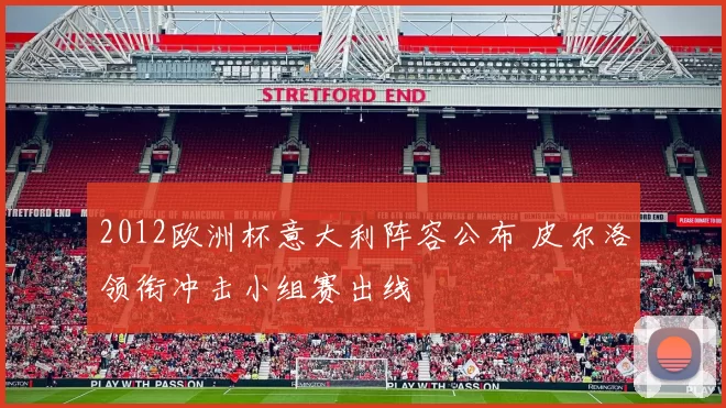 2012欧洲杯意大利阵容公布 皮尔洛领衔冲击小组赛出线