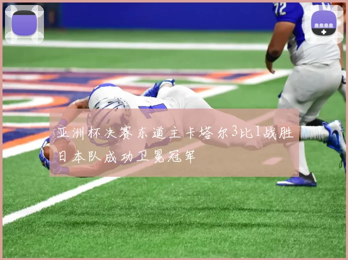 亚洲杯决赛东道主卡塔尔3比1战胜日本队成功卫冕冠军