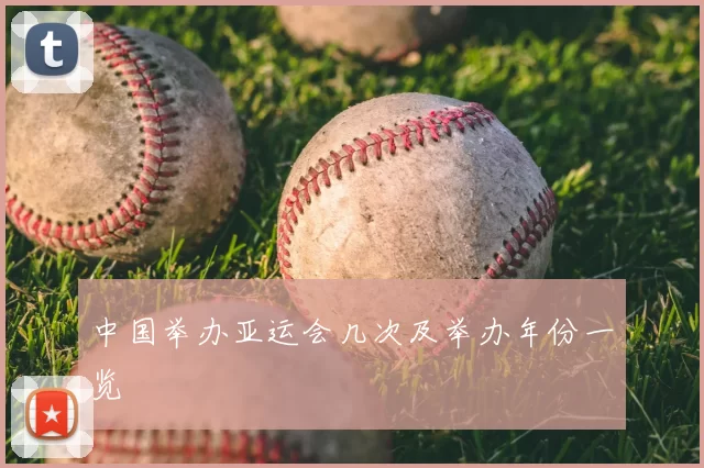 中国举办亚运会几次及举办年份一览