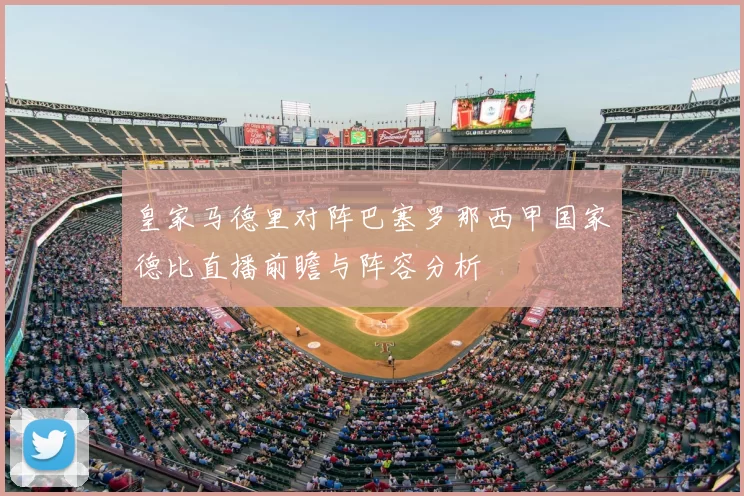 皇家马德里对阵巴塞罗那西甲国家德比直播前瞻与阵容分析