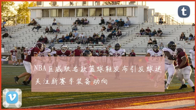 NBA匡威联名款篮球鞋发布引发球迷关注新赛季装备动向