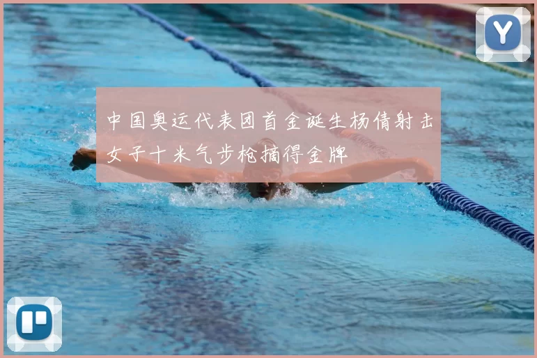 中国奥运代表团首金诞生杨倩射击女子十米气步枪摘得金牌