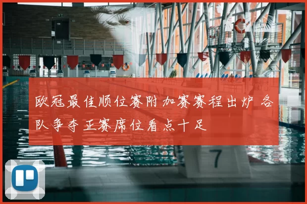 欧冠最佳顺位赛附加赛赛程出炉 各队争夺正赛席位看点十足