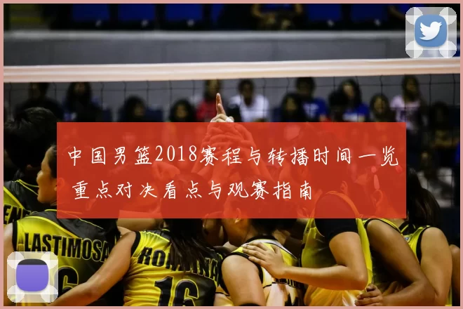 中国男篮2018赛程与转播时间一览 重点对决看点与观赛指南