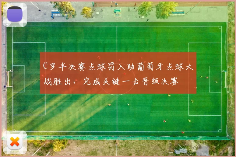 C罗半决赛点球罚入助葡萄牙点球大战胜出,完成关键一击晋级决赛