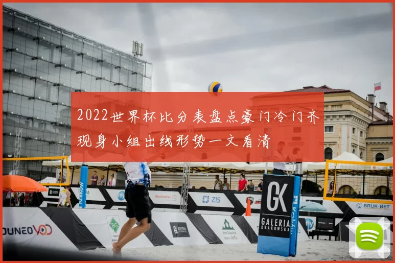 2022世界杯比分表盘点豪门冷门齐现身小组出线形势一文看清