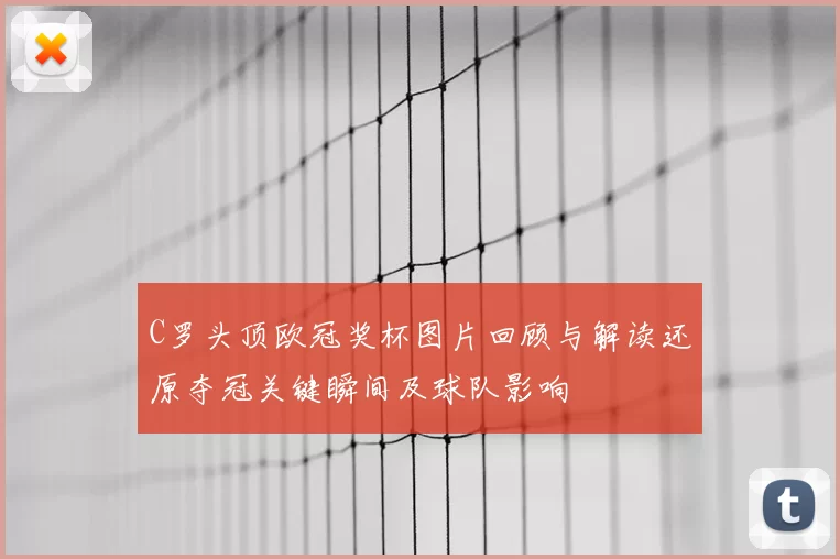 C罗头顶欧冠奖杯图片回顾与解读还原夺冠关键瞬间及球队影响