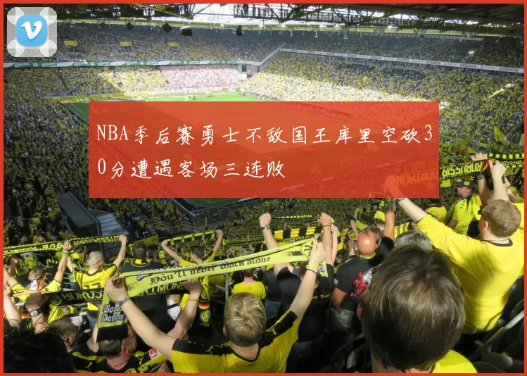 NBA季后赛勇士不敌国王库里空砍30分遭遇客场三连败