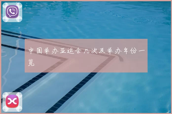 中国举办亚运会几次及举办年份一览