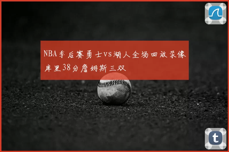 NBA季后赛勇士vs湖人全场回放录像库里38分詹姆斯三双