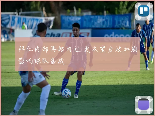 拜仁内部再起内讧 更衣室分歧加剧影响球队备战