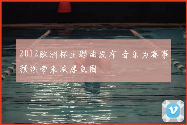 2012欧洲杯主题曲发布 音乐为赛事预热带来浓厚氛围