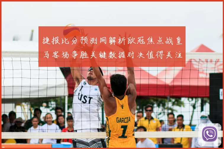 捷报比分预测网解析欧冠焦点战皇马客场争胜关键数据对决值得关注