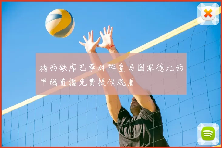 梅西缺席巴萨对阵皇马国家德比西甲线直播免费提供观看