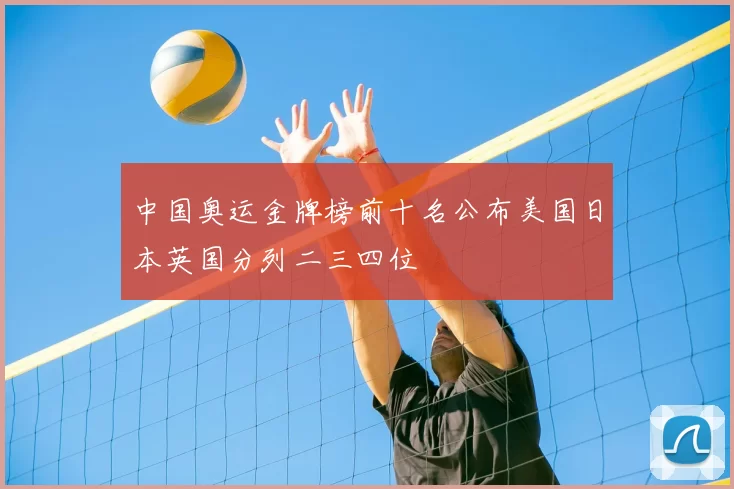 中国奥运金牌榜前十名公布美国日本英国分列二三四位