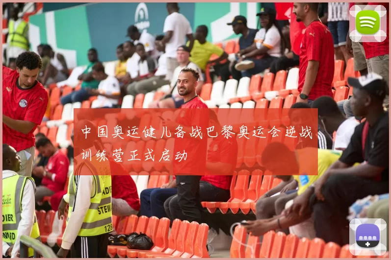 中国奥运健儿备战巴黎奥运会逆战训练营正式启动