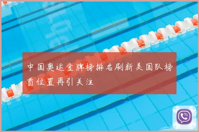中国奥运金牌榜排名刷新美国队榜首位置再引关注
