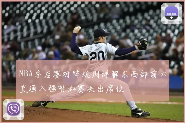 NBA季后赛对阵规则详解东西部前六直通八强附加赛决出席位