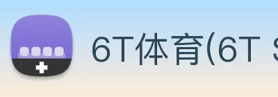 6T体育(6T SPORTS)中文官方网站 Logo